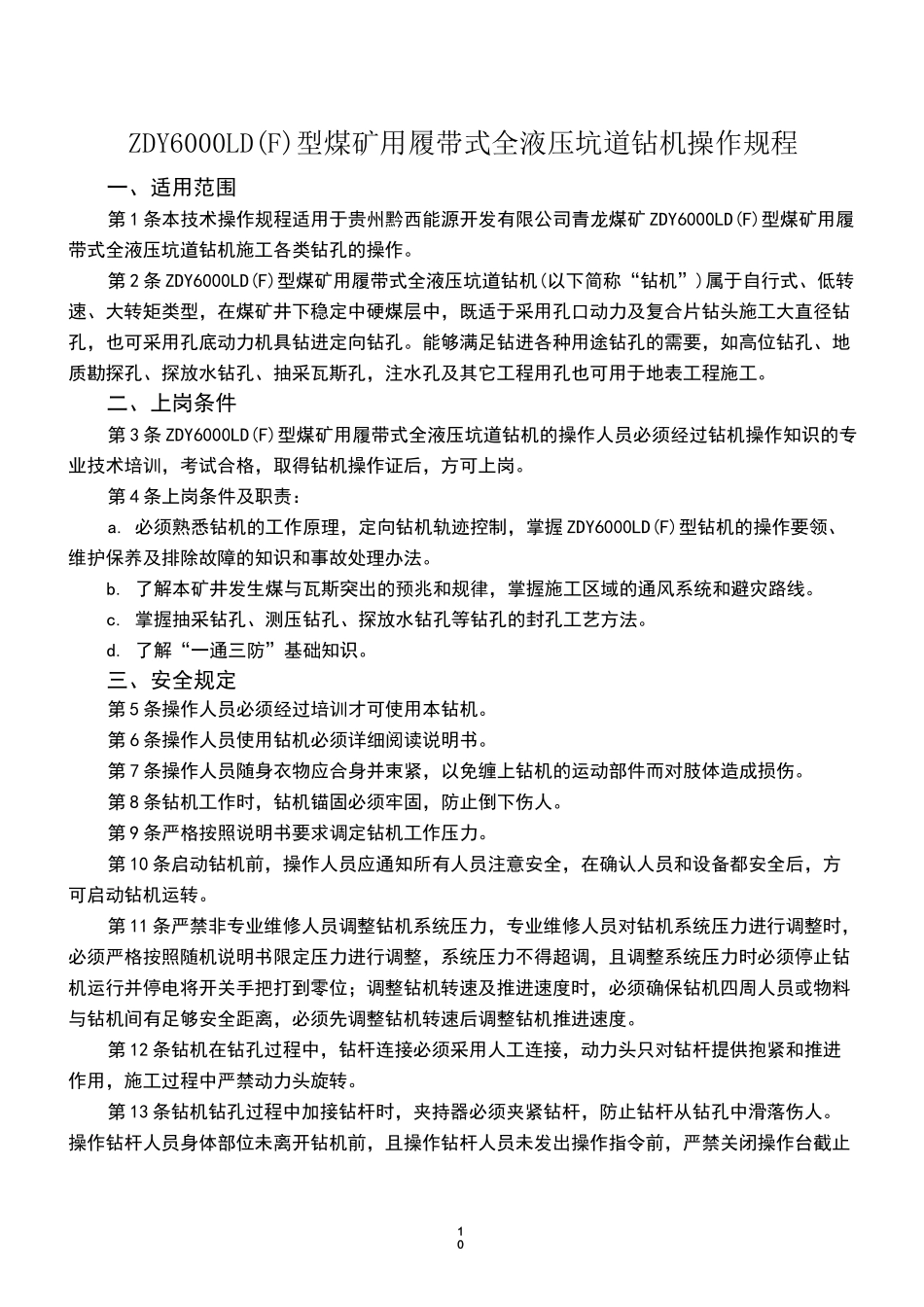 ZDY6000LD钻机操作规程_第1页