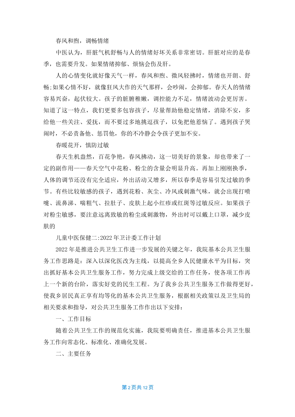 [儿童中医保健知识]儿童中医保健_第2页