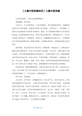 [儿童中医保健知识]儿童中医保健