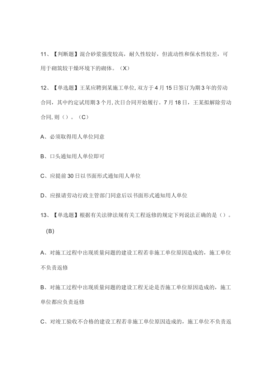 [全]市政方向-通用基础(质量员)真题模拟考试_第2页