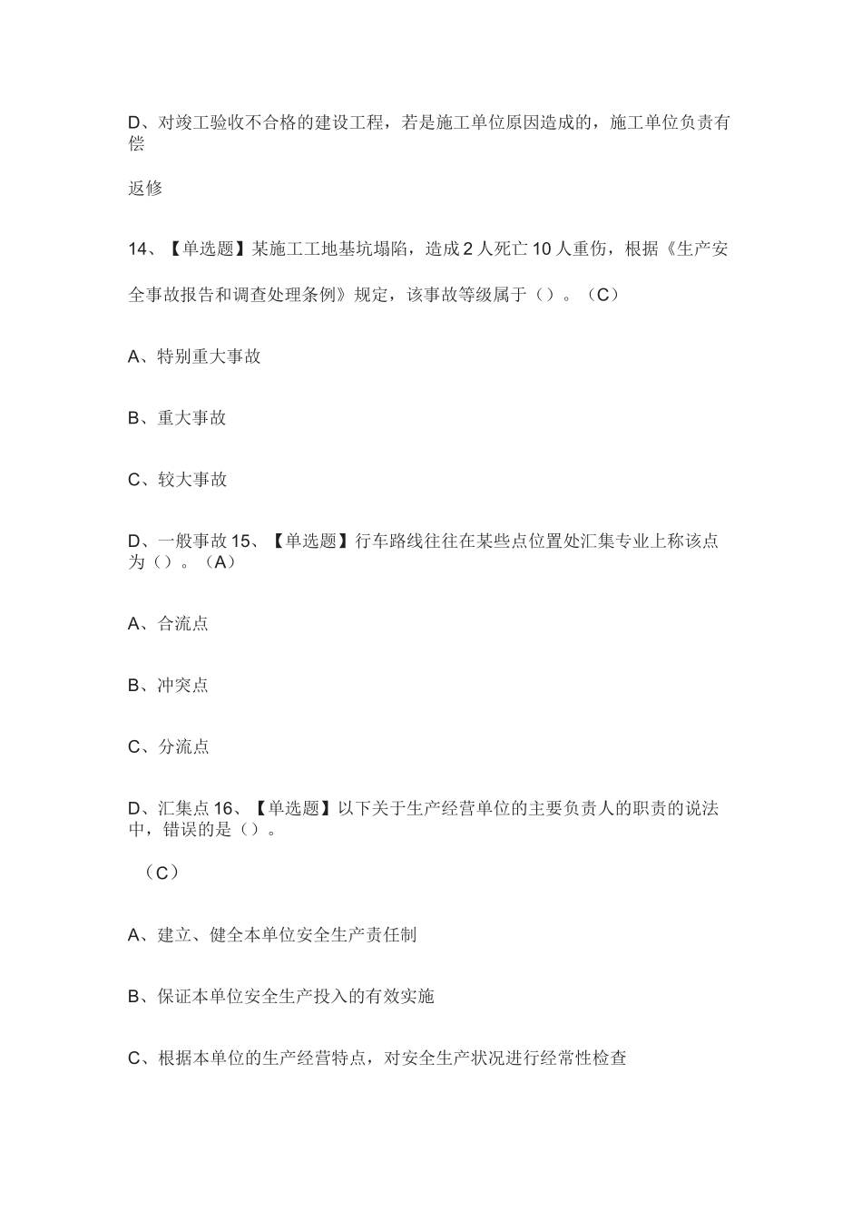 [全]市政方向-通用基础(质量员)真题模拟考试_第3页