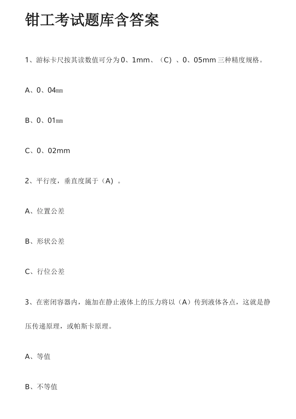 [全]钳工考试题库含答案[全考点]_第1页