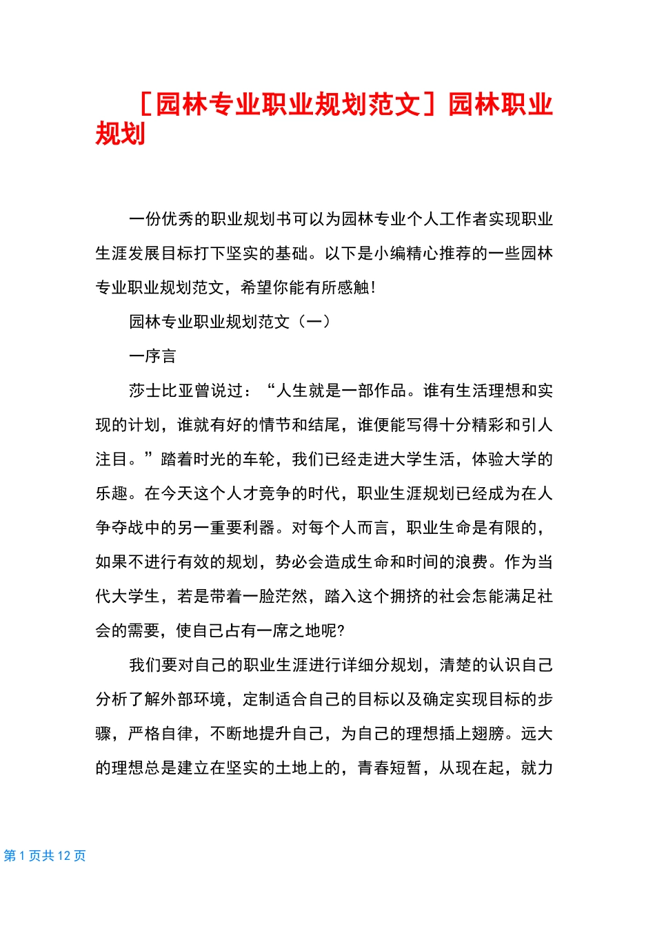 [园林专业职业规划范文]园林职业规划_第1页