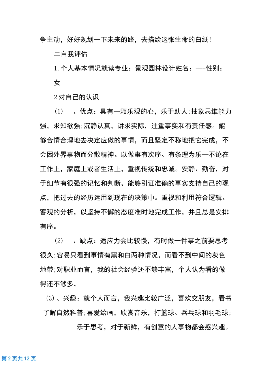 [园林专业职业规划范文]园林职业规划_第2页