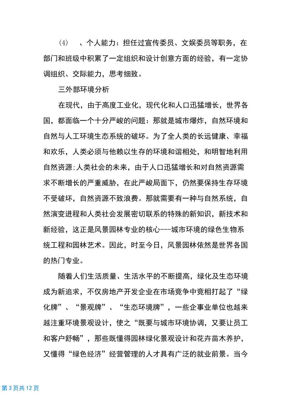 [园林专业职业规划范文]园林职业规划_第3页