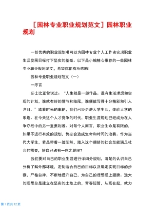 [园林专业职业规划范文]园林职业规划