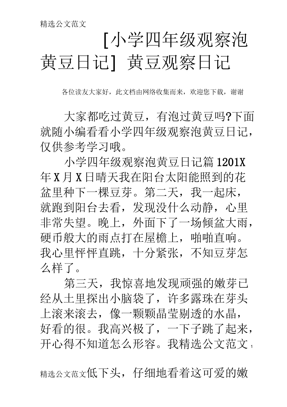 [小学四年级观察泡黄豆日记] 黄豆观察日记_第1页