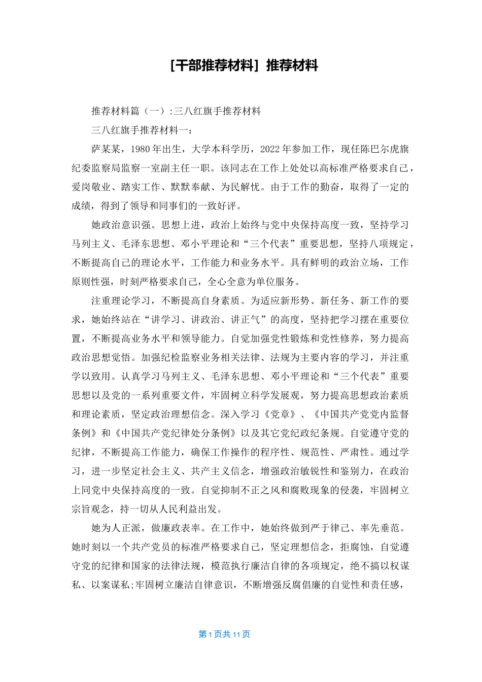 [干部推荐材料]推荐材料_第1页