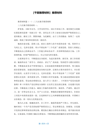 [干部推荐材料]推荐材料