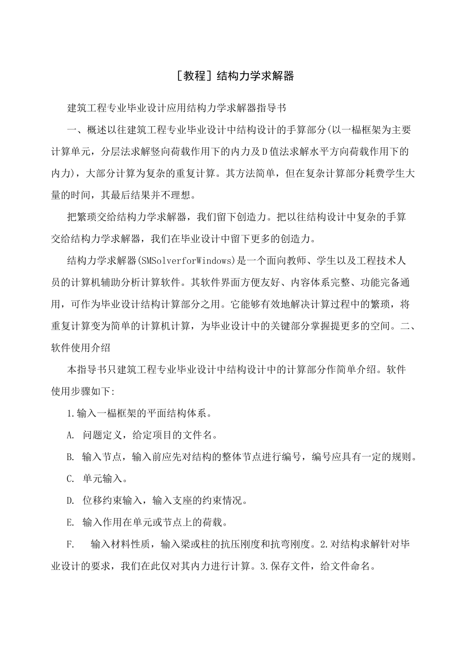 [教程]结构力学求解器_第1页