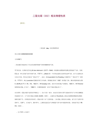[整理]二氧化碳物理性质.
