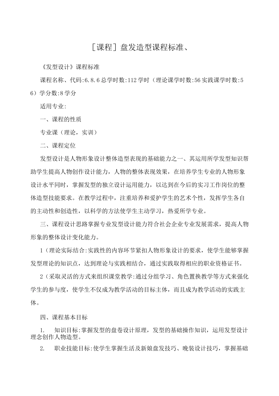 [课程]盘发造型课程标准、_第1页