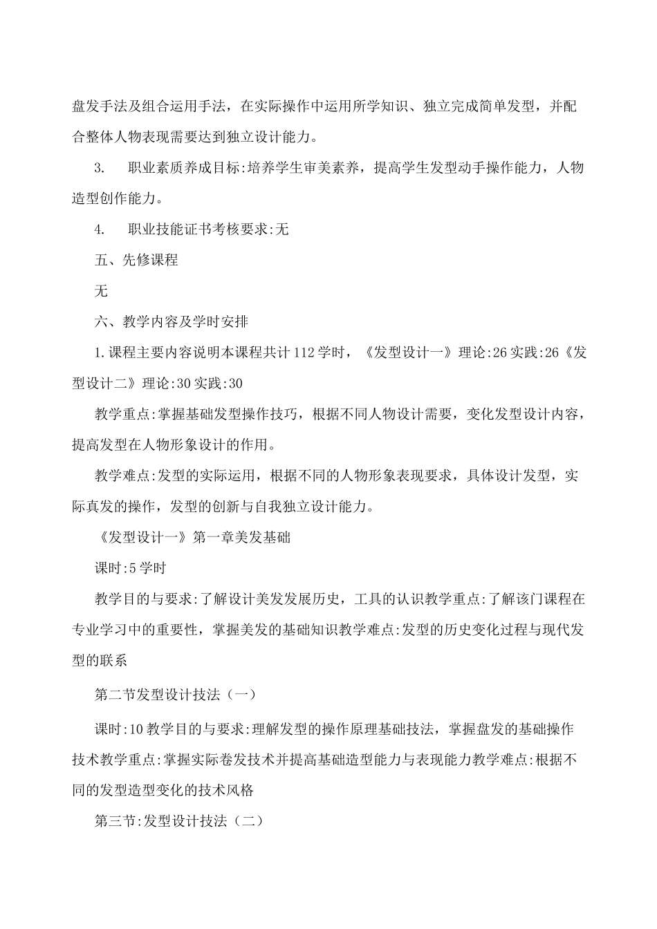 [课程]盘发造型课程标准、_第2页