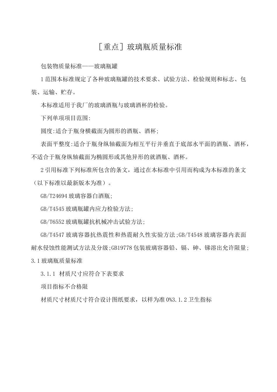 [重点]玻璃瓶质量标准_第1页