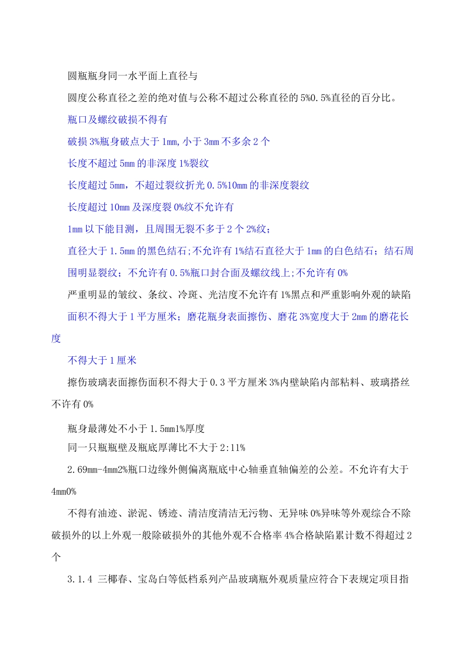 [重点]玻璃瓶质量标准_第3页