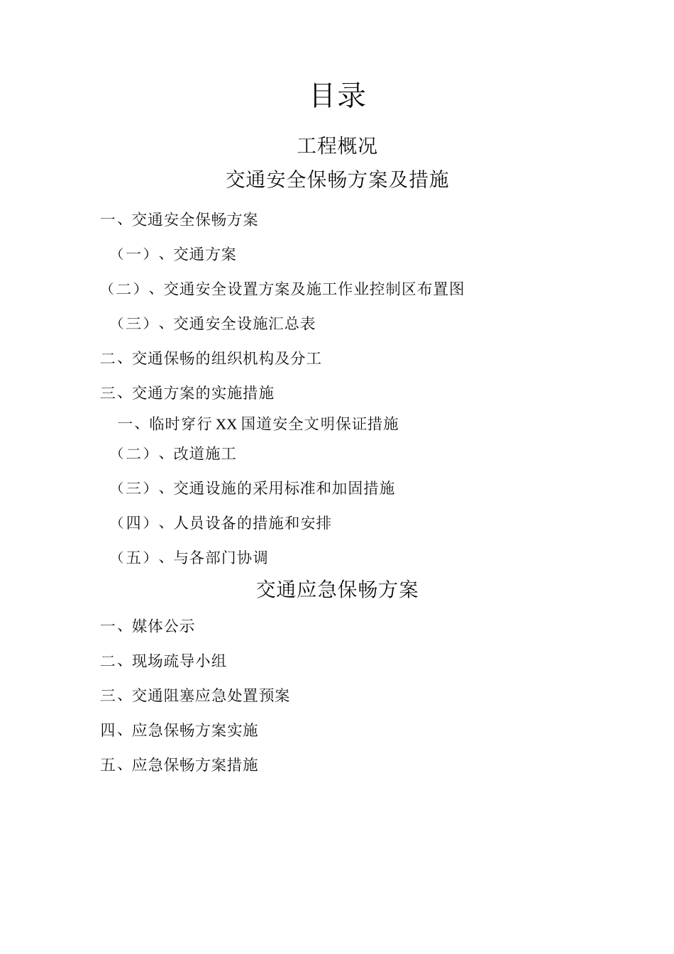 [陕西]一级公路改扩建工程交通安全保畅方案(含布置CAD图)_第1页