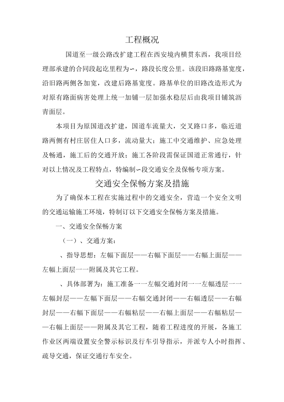 [陕西]一级公路改扩建工程交通安全保畅方案(含布置CAD图)_第2页
