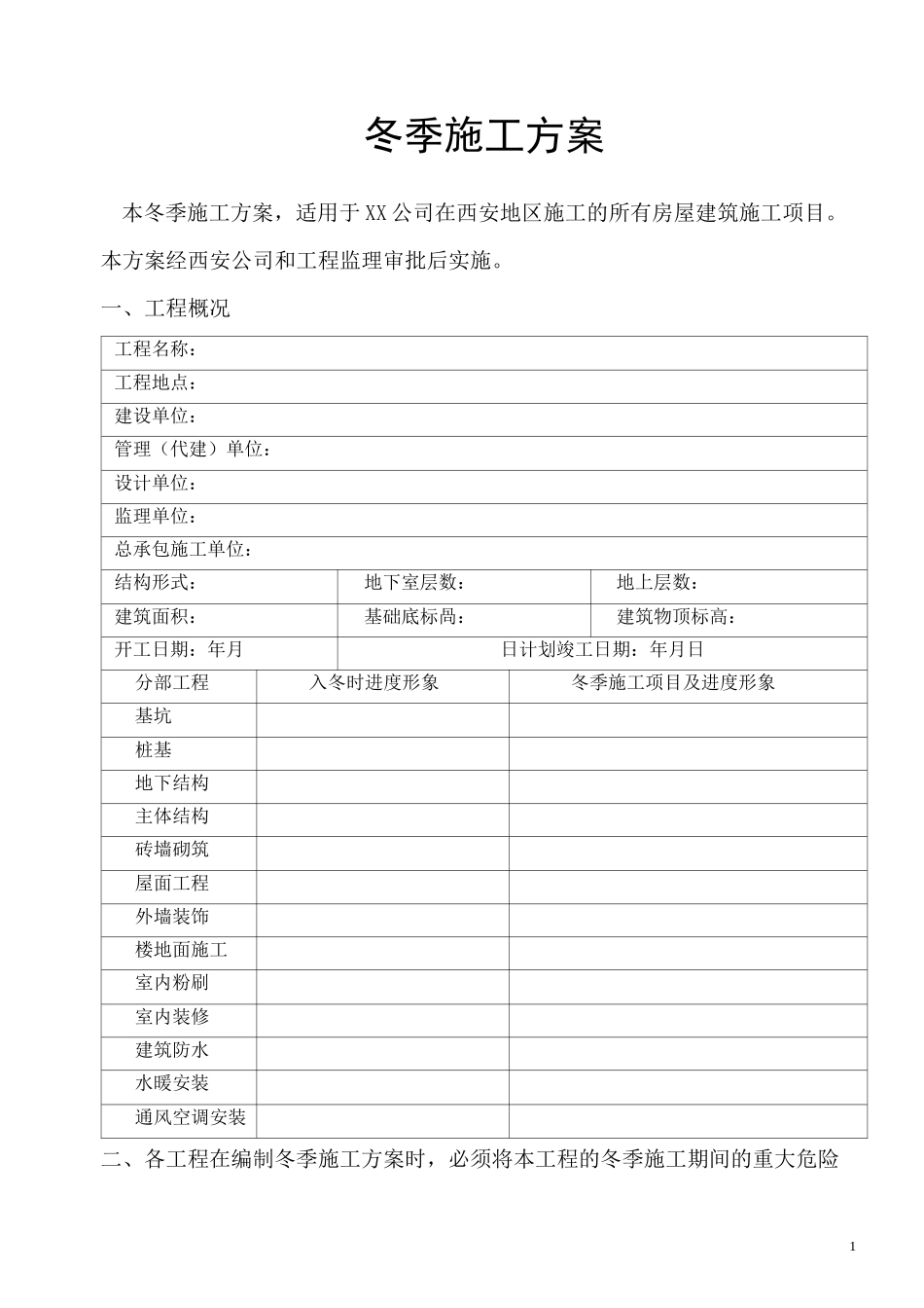 [陕西]高层住宅楼工程冬季施工方案_secret_第1页