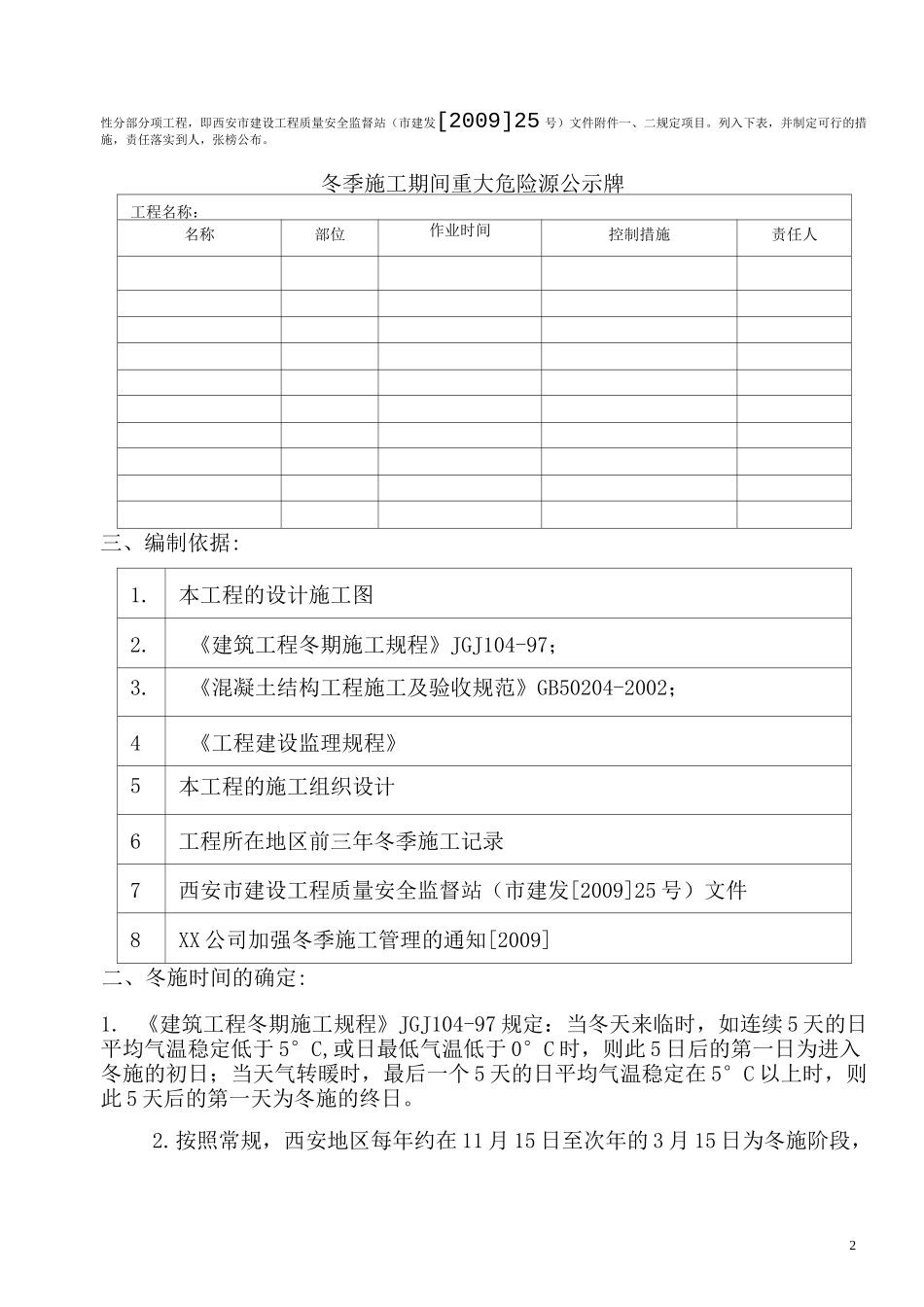 [陕西]高层住宅楼工程冬季施工方案_secret_第2页