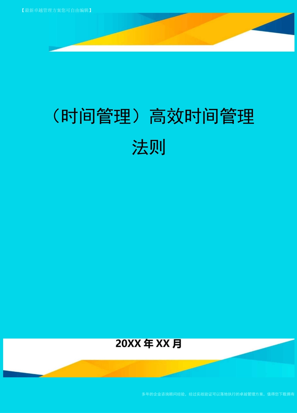 {时间管理}高效时间管理法则_第1页