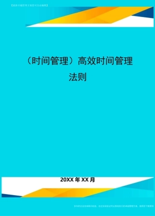 {时间管理}高效时间管理法则