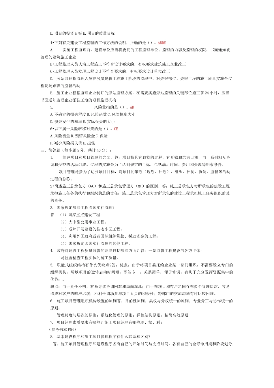 ~《建筑工程项目管理》作业参考答案_第2页