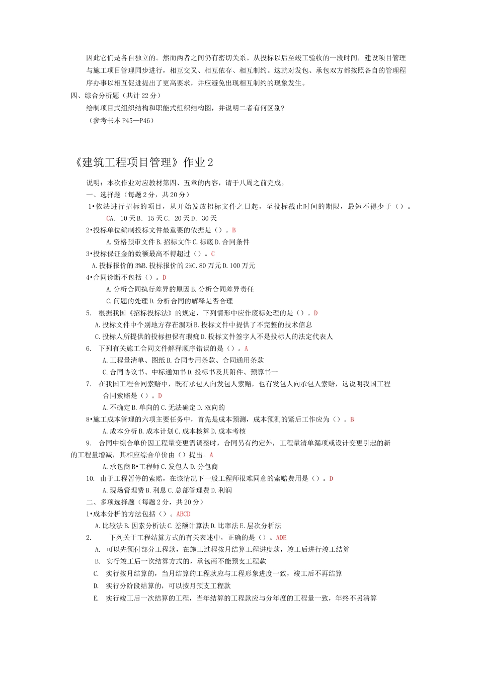 ~《建筑工程项目管理》作业参考答案_第3页