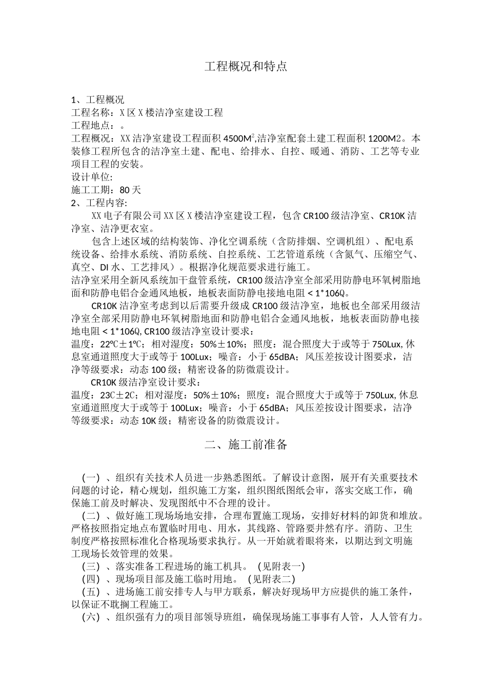 ××净化车间施工组织方案(完整版)_第2页