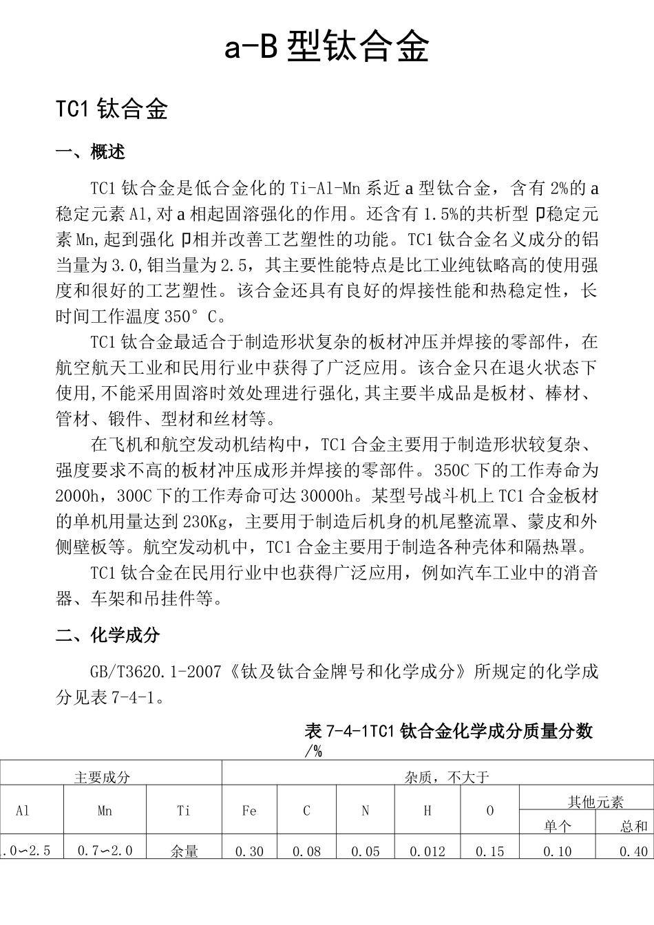 α+β型钛合金_第1页