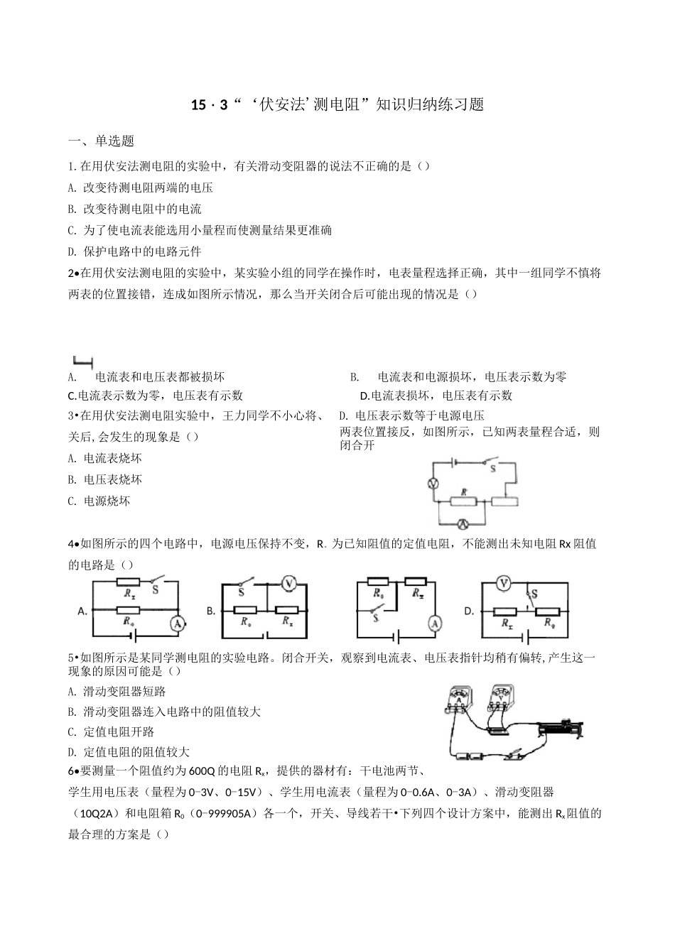 ‘伏安法’测电阻”练习题(含答案)_第1页