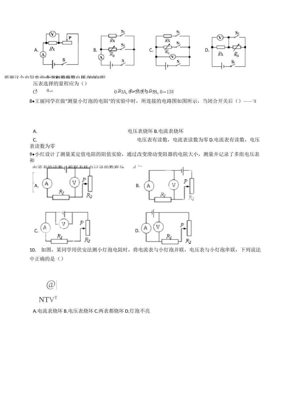‘伏安法’测电阻”练习题(含答案)_第2页