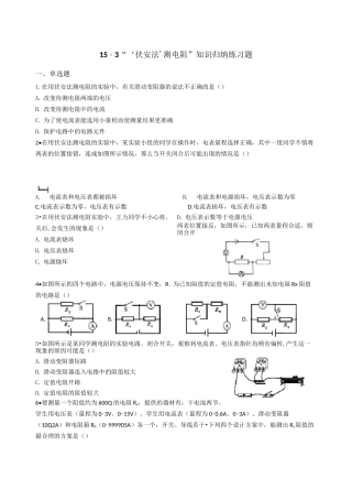 ‘伏安法’测电阻”练习题(含答案)