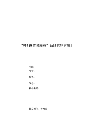 “999感冒灵颗粒”品牌营销方案大广赛