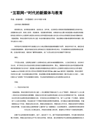 “互联网+”时代的新媒体与教育