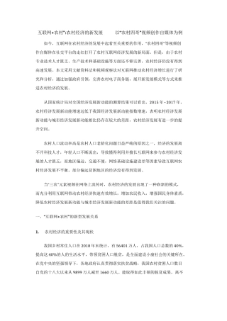 “互联网+农村”-农村经济的新发展