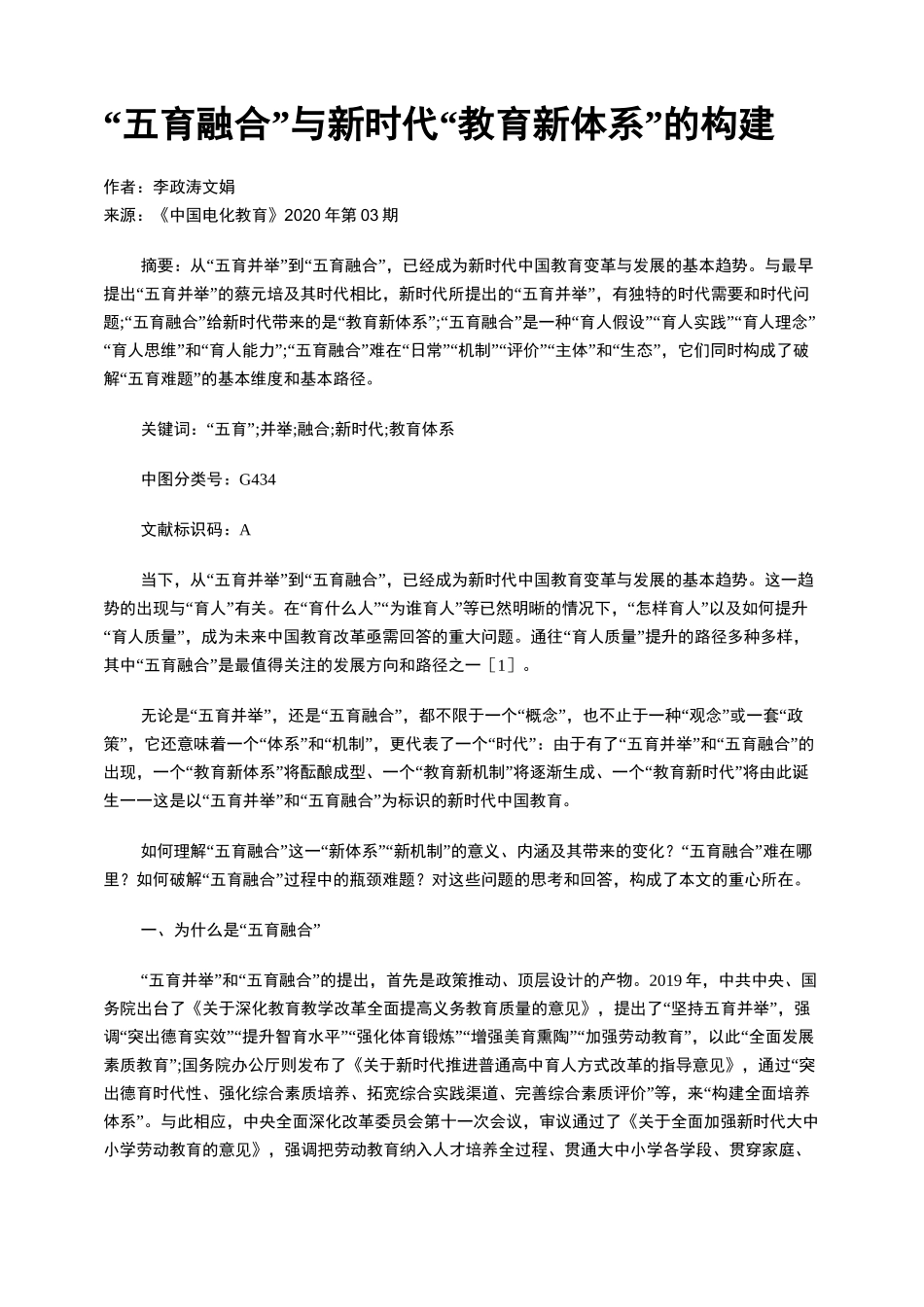 “五育融合”与新时代“教育新体系”的构建_第1页