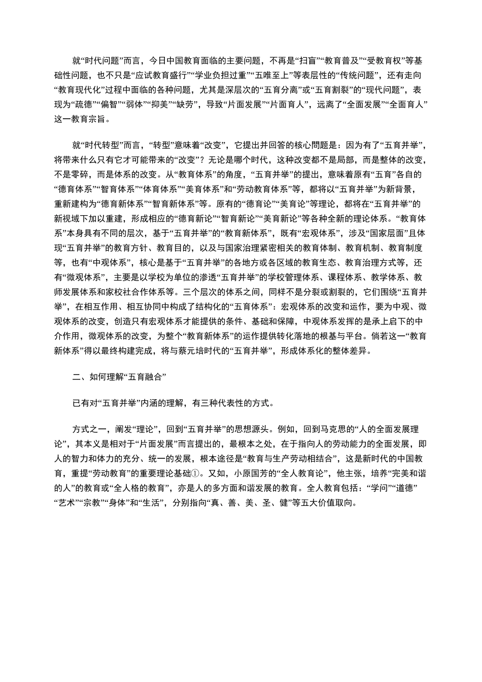 “五育融合”与新时代“教育新体系”的构建_第3页