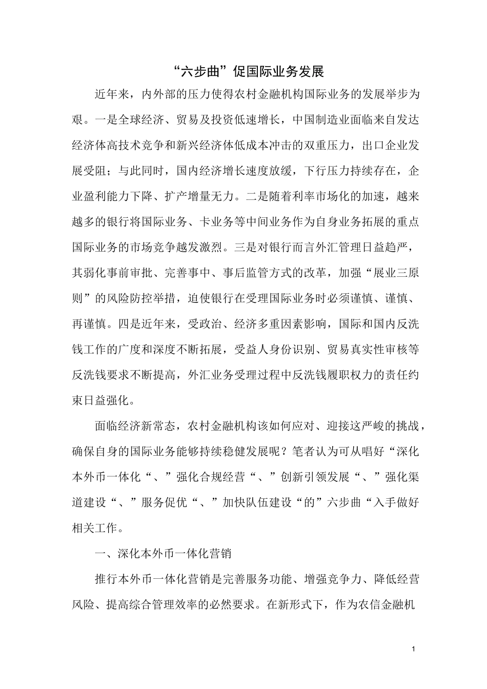 “六步曲”促国际业务发展_第1页