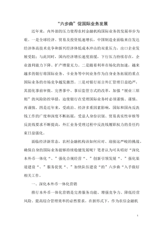 “六步曲”促国际业务发展