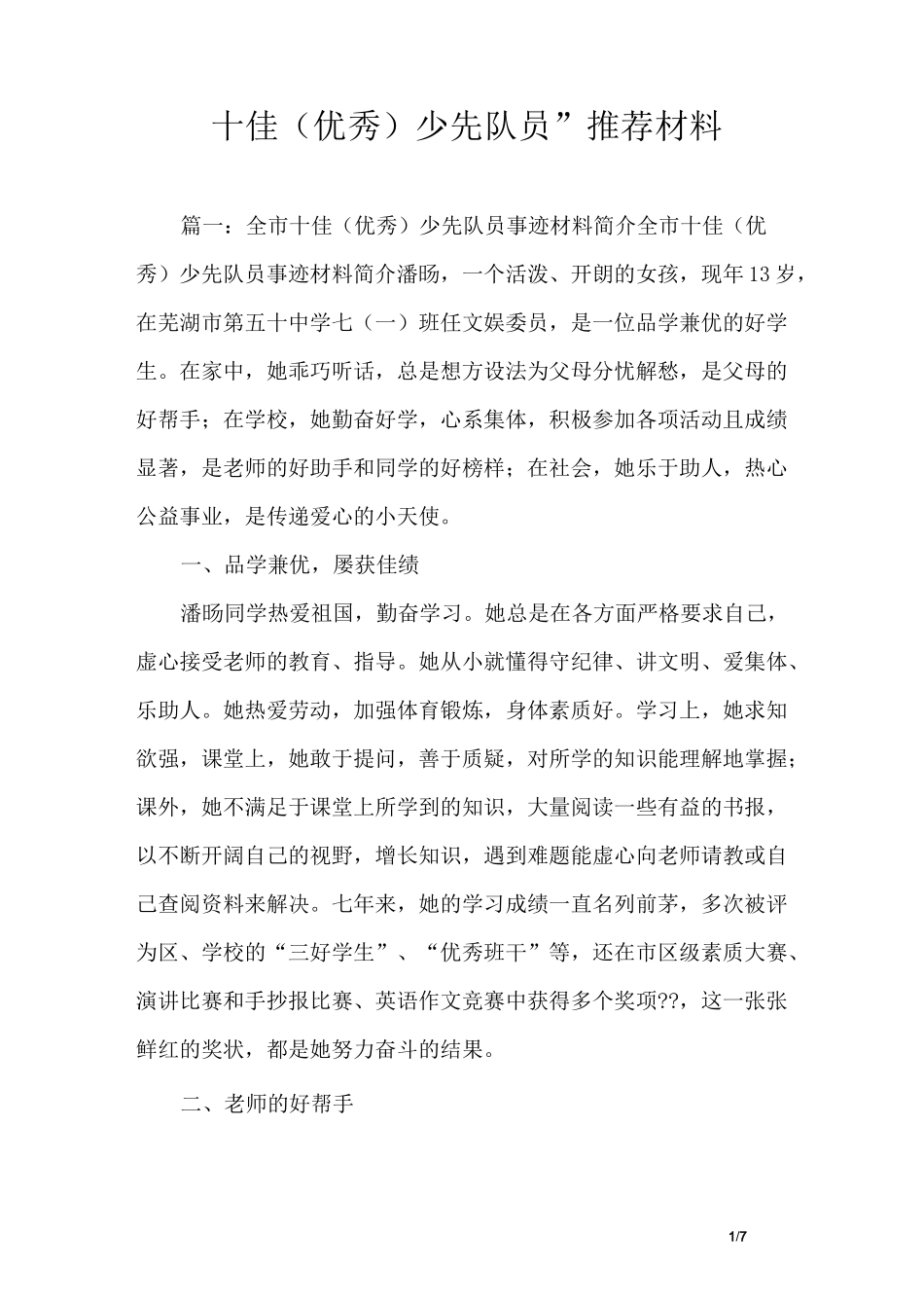 “十佳(优秀)少先队员”推荐材料_第1页