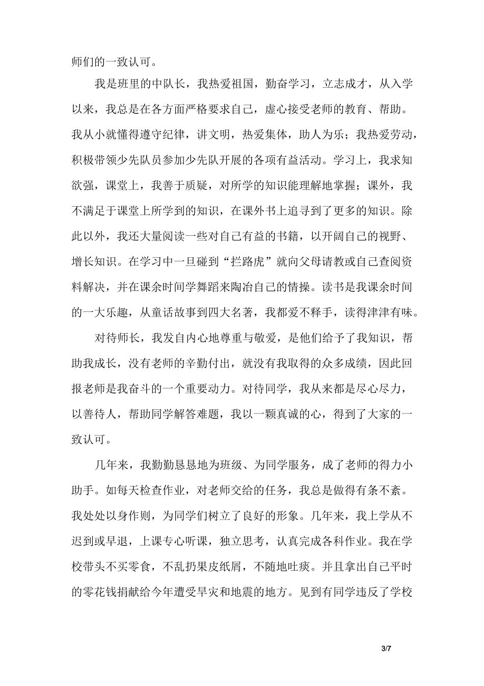 “十佳(优秀)少先队员”推荐材料_第3页