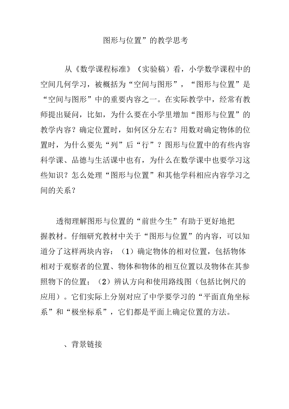 “图形与位置”的教学思考_第1页