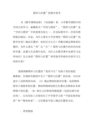 “图形与位置”的教学思考