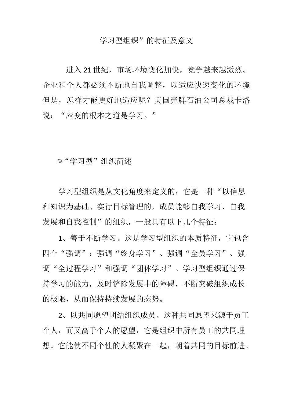 “学习型组织”的特征及意义_第1页