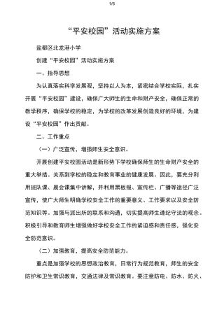 “平安校园”活动实施方案