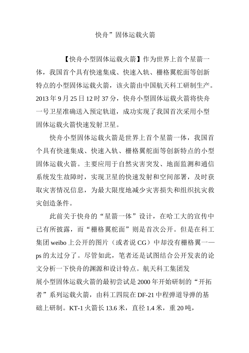 “快舟”固体运载火箭_第1页