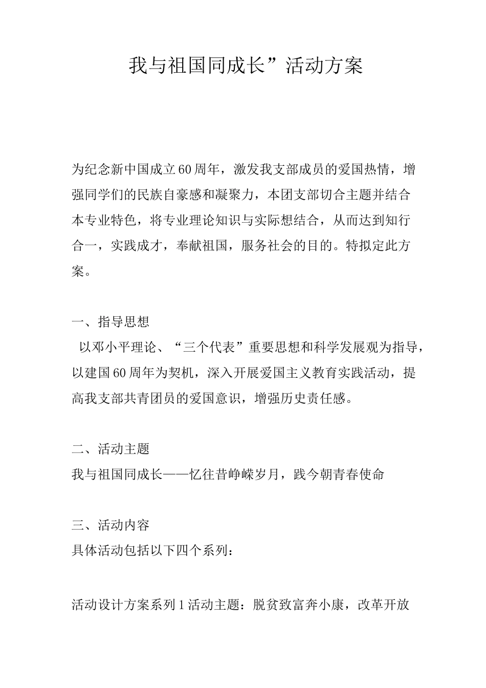 “我与祖国同成长”活动方案_第1页