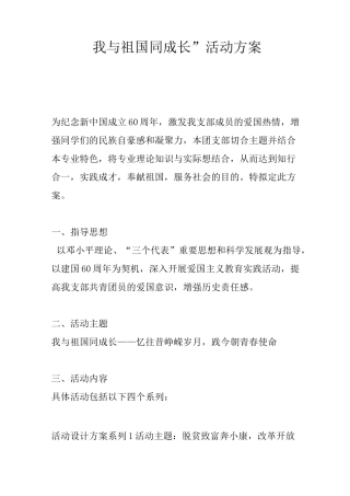 “我与祖国同成长”活动方案