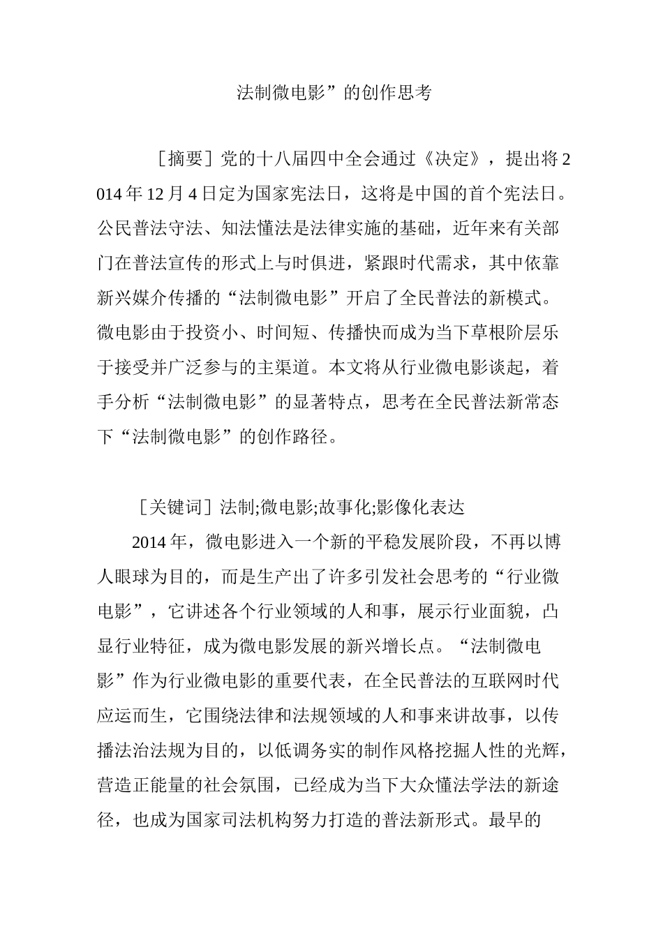 “法制微电影”的创作思考_第1页