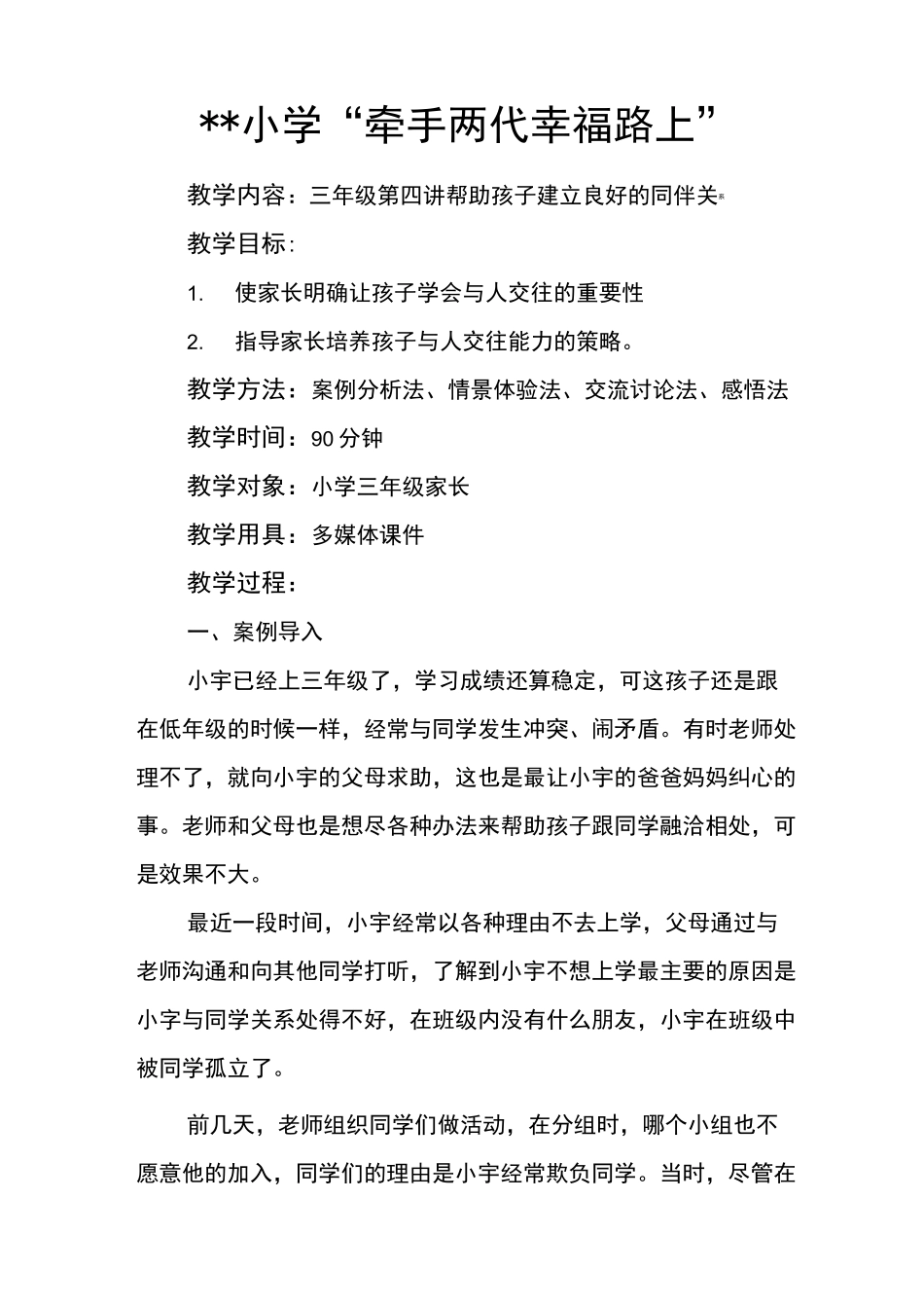 “牵手两代 幸福路上”三年级第四讲帮助孩子建立良好的同伴关系_第1页